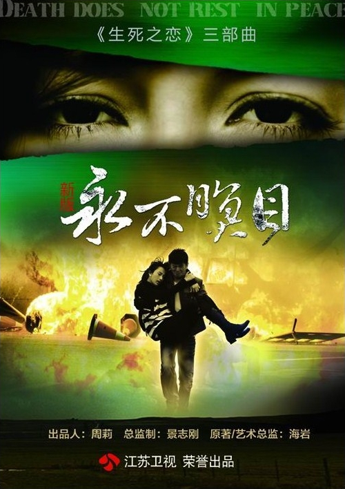 新永不瞑目第04集