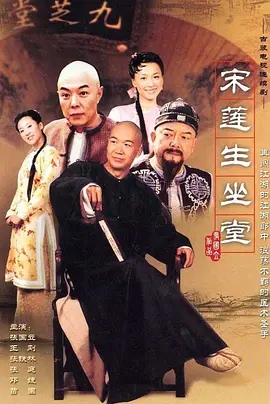 宋莲生坐堂第02集