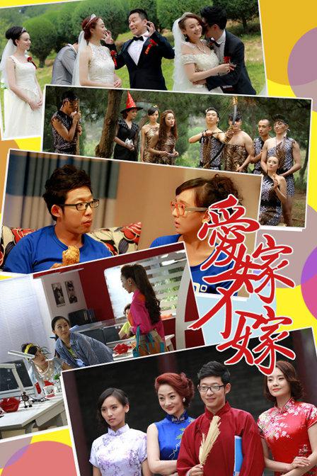 爱嫁不嫁第09集