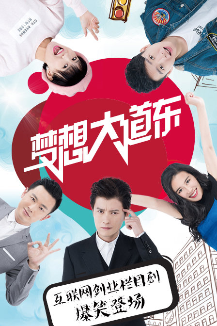 梦想大道东 第一季第02集