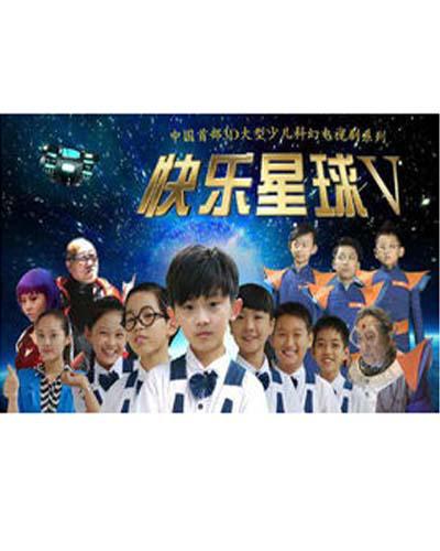 快乐星球 第五部第01集