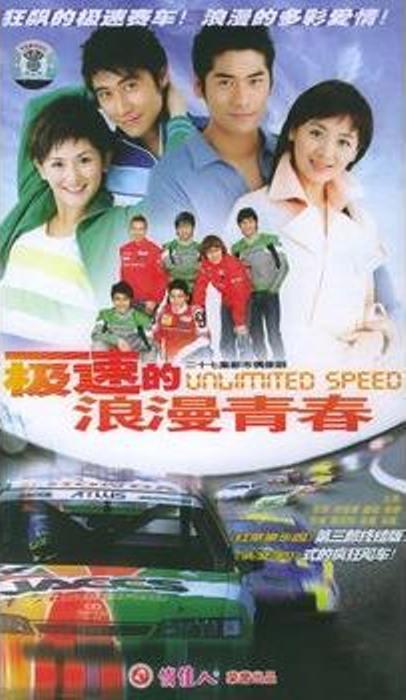 极速的浪漫青春第16集