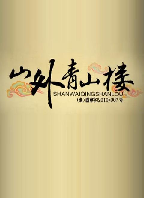 山外青山楼第92集