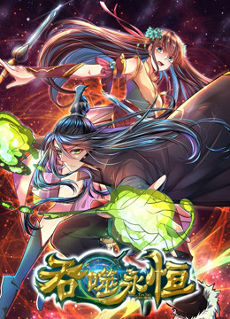 吞噬永恒第01集