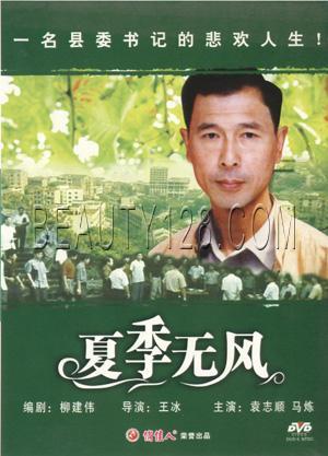 夏季无风第02集