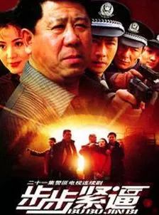 步步紧逼第11集