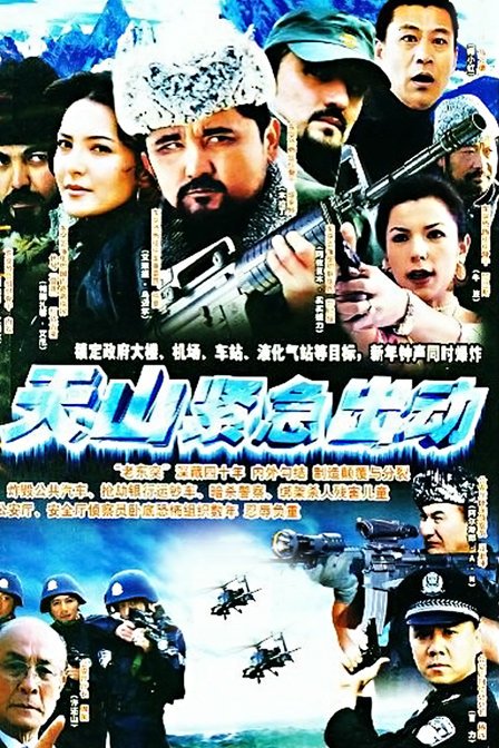 天山紧急出动第06集