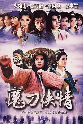 魔刀侠情第02集