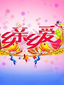 乡里相亲第09期