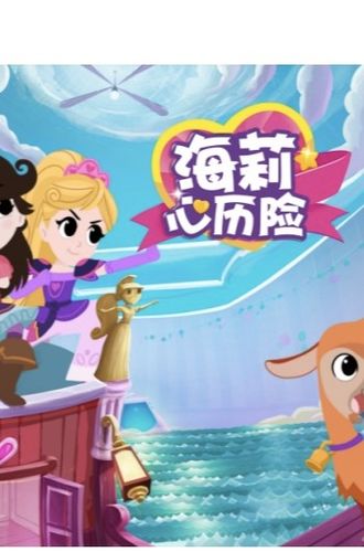 海莉心历险第09集
