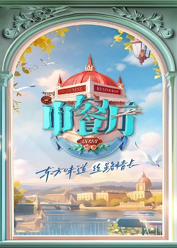 中餐厅 第七季第20230721期