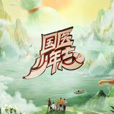 国医少年志 第二季