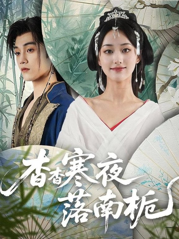 杳杳寒夜落南栀(全集)