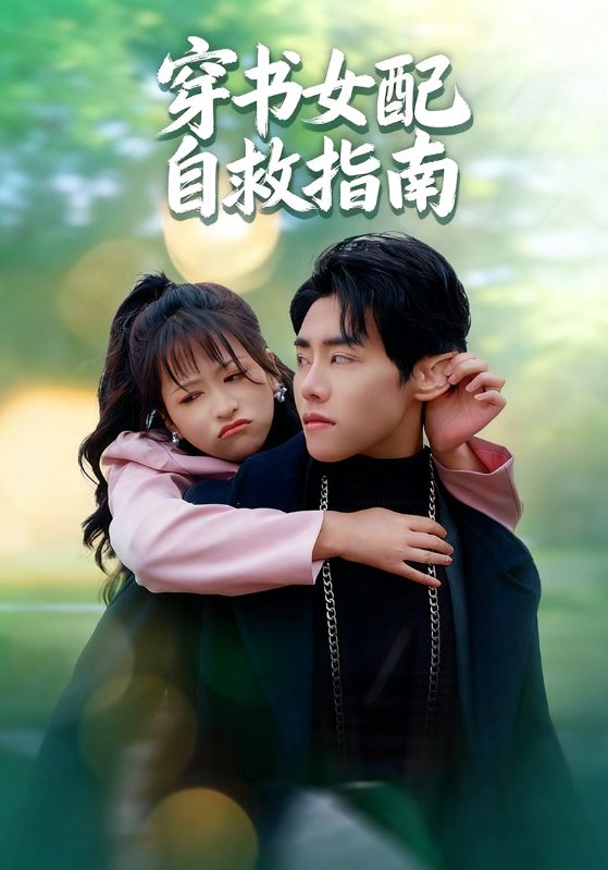 穿书女配自救指南(全集)