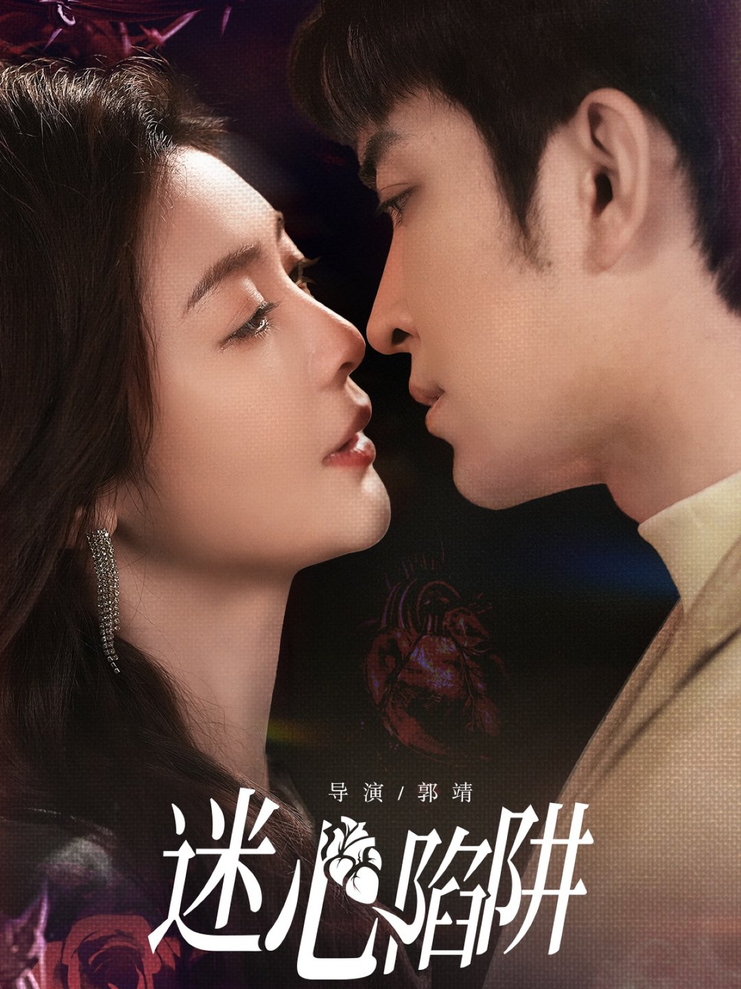 迷心陷阱(全集)