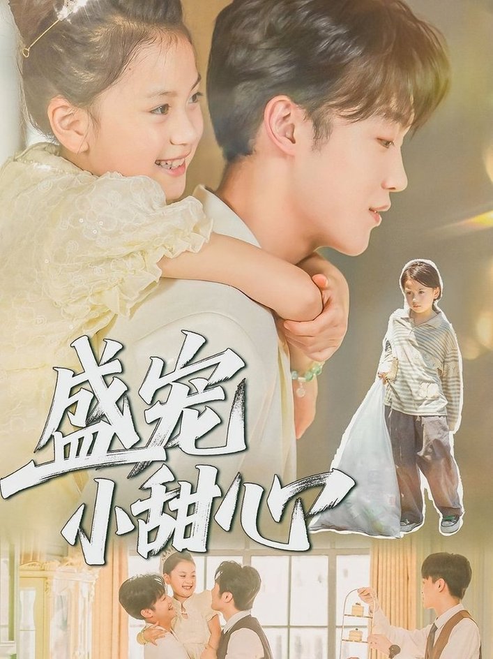 盛宠小甜心(全集)