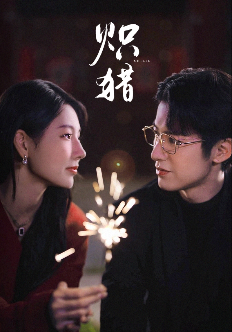 炽猎 危局灼心(全集)