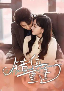 错位重逢(全集)