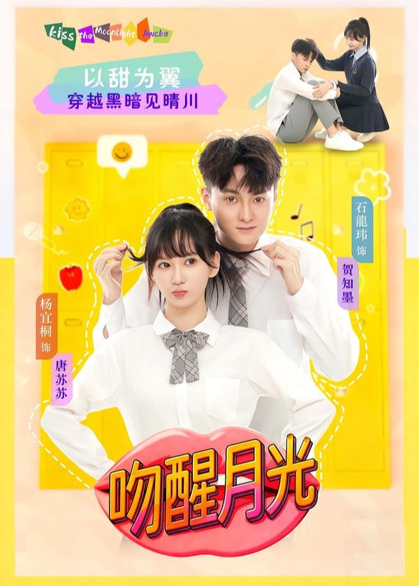 吻醒月光(全集)