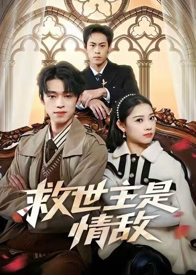救世主是情敌(全集)