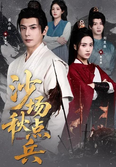 沙场秋点兵(全集)