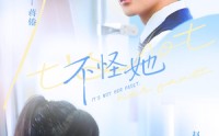 不怪她(全集)