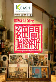 香港系列之细间始终你好
