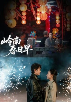 岭南春日早(全集)