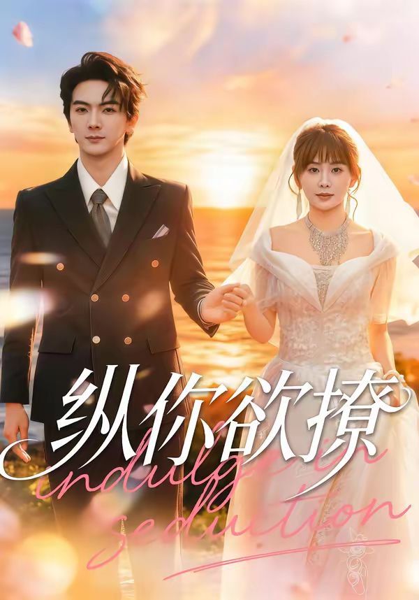 纵你欲撩(全集)