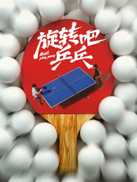 旋转吧乒乓
