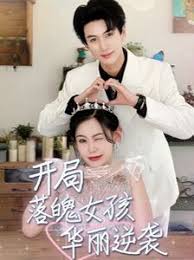 开局落魄女孩华丽逆袭 一举高中之励志女孩第01集