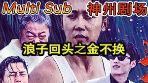 浪子回头之金不换第01集