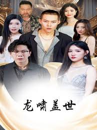 龙啸盖世第01集