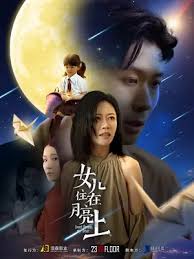 女儿住在月亮上第03集