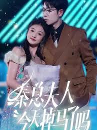 秦总夫人今天掉马了吗第35集