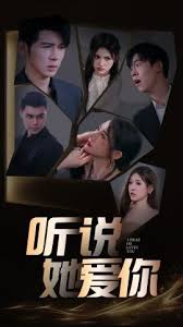 听说她爱你第01集