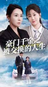 豪门千金之被交换的人生第07集