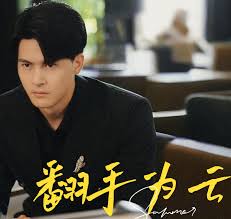 翻手为云第01集