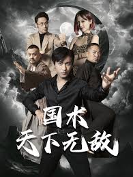 国术天下无敌第01集