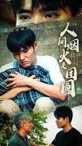 人间烟火是团圆第01集