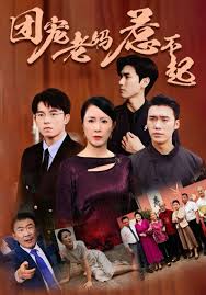 团宠老妈惹不起第01集