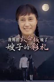 我妈的救命钱成了嫂子的彩礼第01集