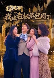 繁花之我被老板娘包围了第07集