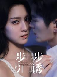 绯红 愉欢 步步引诱第38集