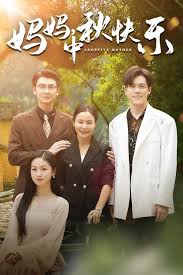 妈妈，中秋快乐第07集