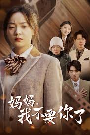 妈妈，我不要你了第08集