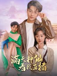 满天神仙看我直播第08集