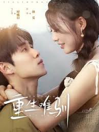 重生难驯第08集