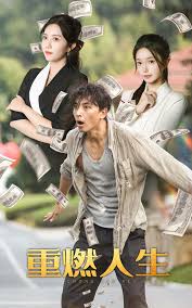 重燃人生第08集