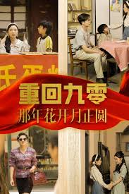 重回九零那年花开月正圆第07集